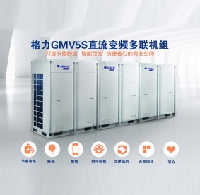 保定格力GMV5S直流變頻多聯(lián)機組