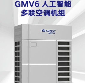 保定格力變頻多聯(lián)空調機組-GMV6人工智能