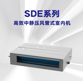 舒蘭格力多聯(lián)風(fēng)管內機-SDE系列高效中靜壓風(fēng)管式室內機