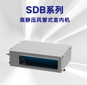 舒蘭格力-SDB系列高靜壓風(fēng)管式室內機