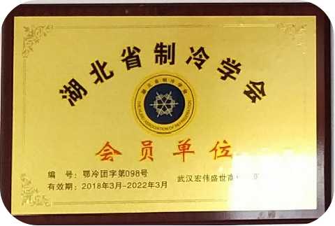 保定湖北省制冷學(xué)會(huì )會(huì )員單位